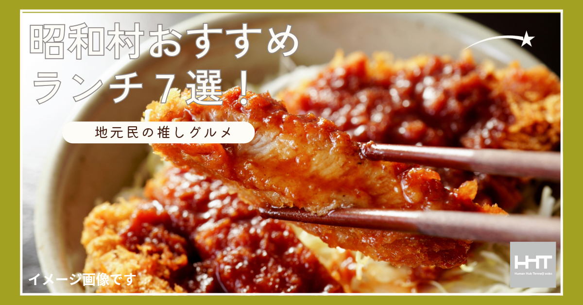 【2025年会津観光最新版】昭和村のおすすめランチグルメ7選！山里カフェから村の味まで｜ヒューマンハブ天寧寺倉庫